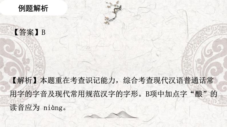 专题01 识记字音、汉字——2023年高中语文学业水平考试专项精讲+测试（新教材统编版）08