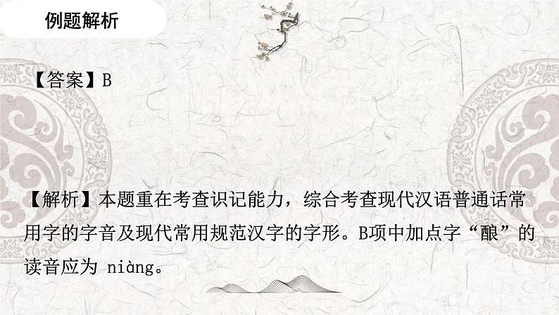 专题01 识记字音、汉字——2023年高中语文学业水平考试专项精讲+测试(新教材统编版)第8页