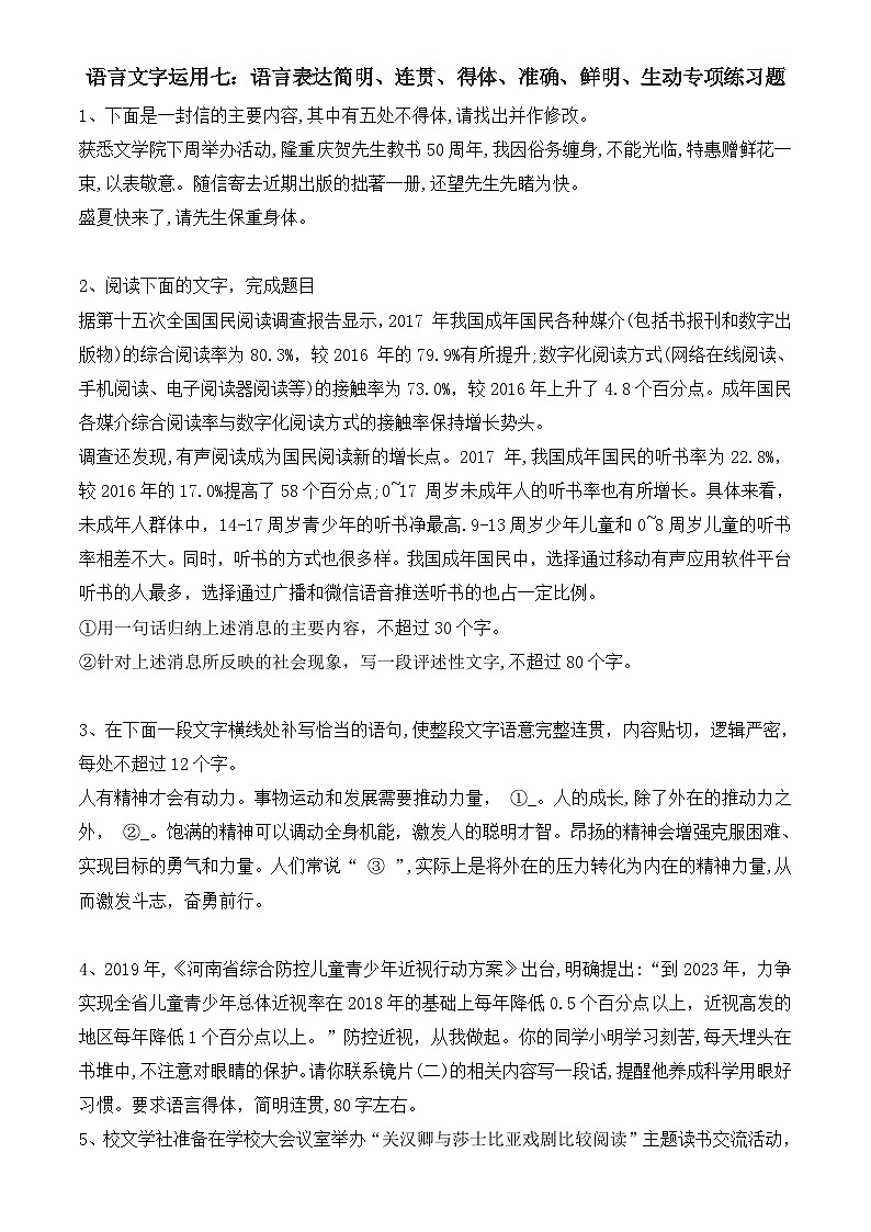 专题07 语言表达简明、连贯、得体、准确、鲜明、生动专项练习题——2023年高中语文学业水平考试专项精讲+测试(新教材统编版)第1页