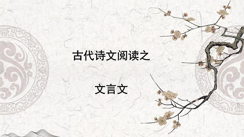 专题09 文言文——2023年高中语文学业水平考试专项精讲+测试(新教材统编版)第1页