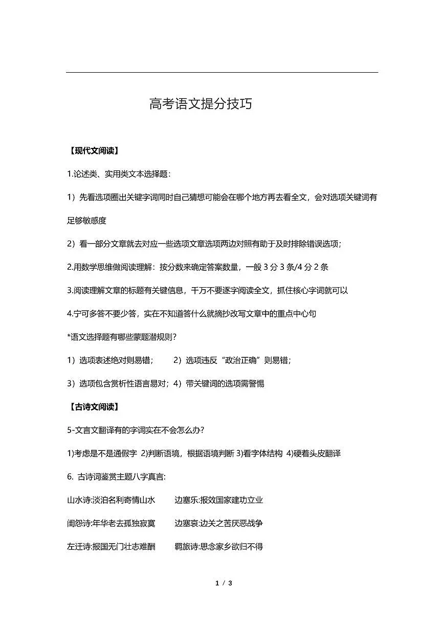 全国高考【语文科目】提分技巧精品第1页