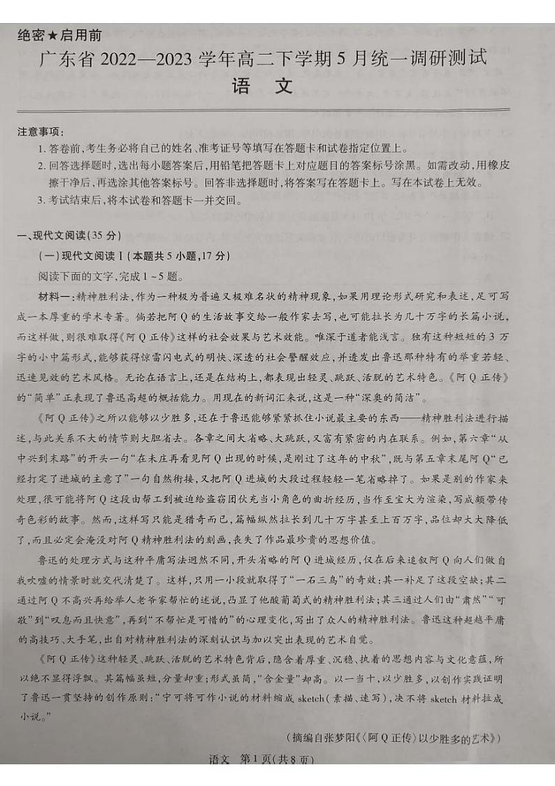 广东省部分学校2022-2023学年高二下学期5月统一调研测试语文试题及答案第1页