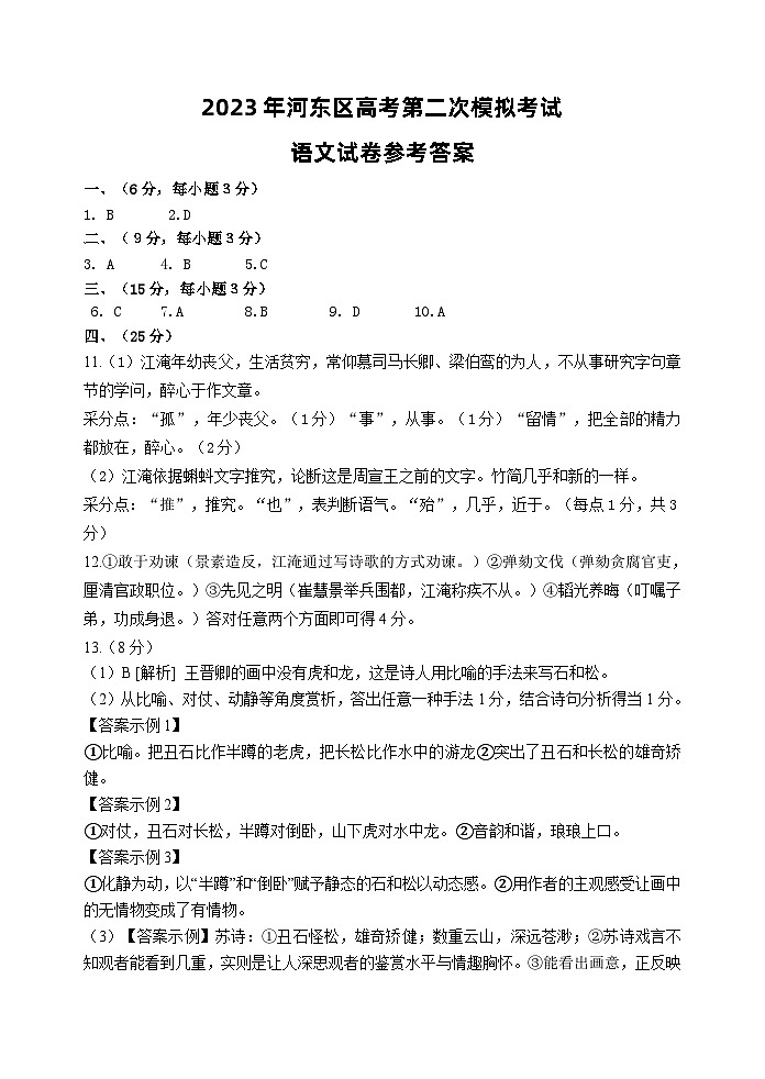 天津市河东区2023届高考二模语文答案第1页