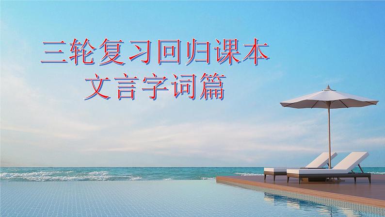 高考语文复习-- 三轮复习回归课本——文言字词篇2(课件版)第1页