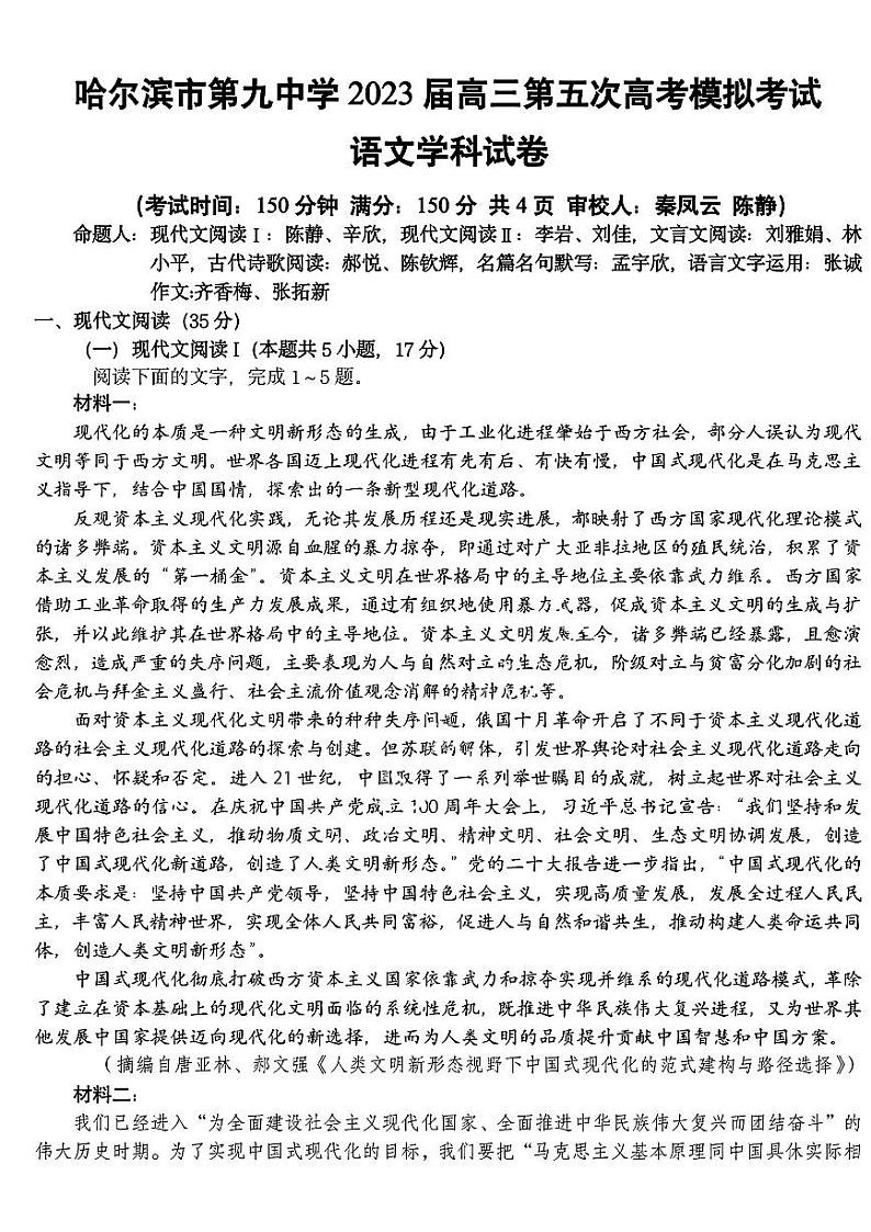 2023届黑龙江省哈尔滨市第九中学校高三第五次高考模拟考试语文试题第1页