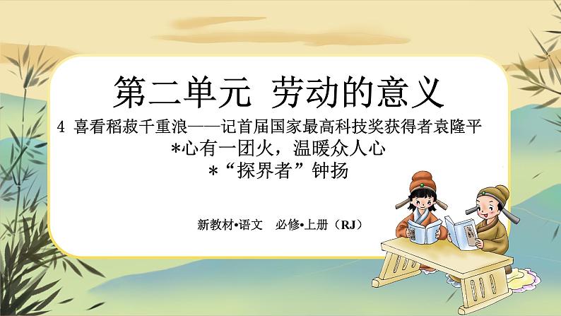 4《喜看稻菽千重浪——记首届国家最高科技奖获得者袁隆平》《心有一团火,温暖众人心》《”探界者“钟扬》任务群课件PPT第1页