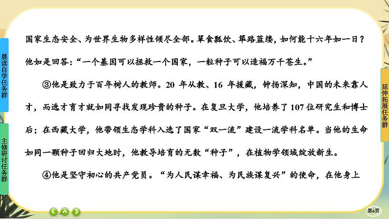 4《喜看稻菽千重浪——记首届国家最高科技奖获得者袁隆平》《心有一团火,温暖众人心》《”探界者“钟扬》任务群课件PPT第6页