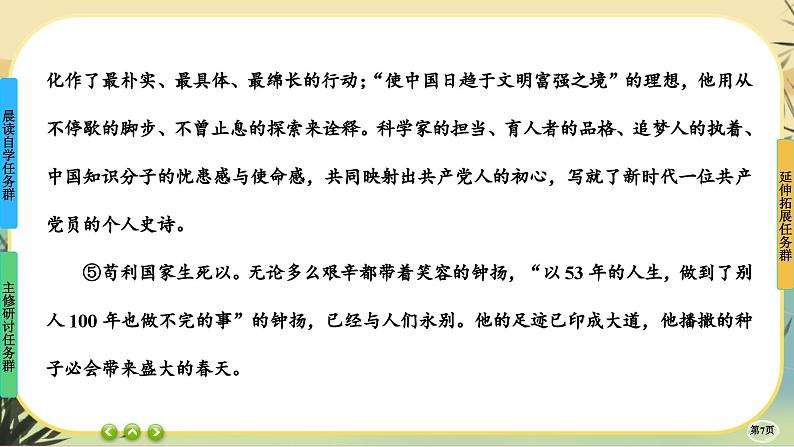4《喜看稻菽千重浪——记首届国家最高科技奖获得者袁隆平》《心有一团火,温暖众人心》《”探界者“钟扬》任务群课件PPT第7页