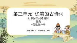 8《梦游天姥吟留别》《登高》《琵琶行并序》任务群课件PPT