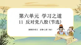 11《反对党八股(节选)》任务群课件PPT