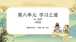 10《劝学》《师说》任务群课件PPT