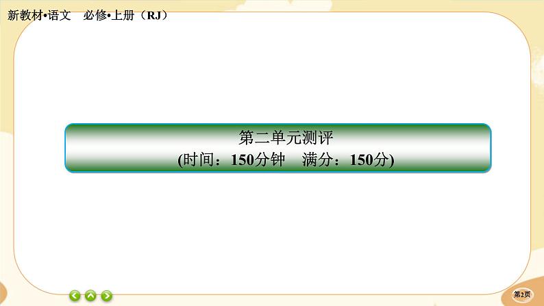 人教统编版语文必修上册·第二单元测评(课件PPT)02