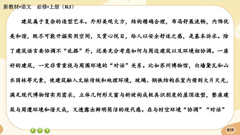 人教统编版语文必修上册·第七单元测评(课件PPT)07