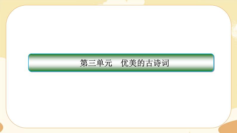 人教统编版语文必修上册·第三单元测评(课件PPT)01