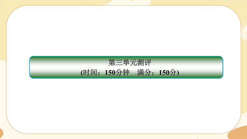 人教统编版语文必修上册·第三单元测评(课件PPT)02