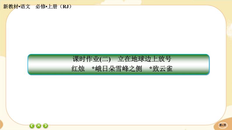 2《立在地球边上放号》《红烛》《峨日朵雪峰之侧》《致云雀》同步练习课件PPT01