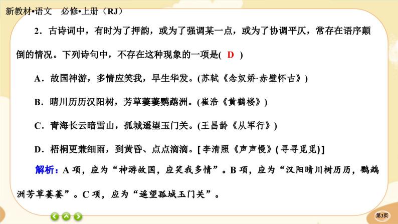 9《念奴娇•赤壁怀古》《永遇乐·京口北固亭怀古》《声声慢（寻寻觅觅）》同步练习课件PPT03