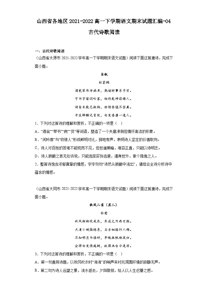 山西省各地区2021-2022高一下学期语文期末试题汇编-04古代诗歌阅读第1页