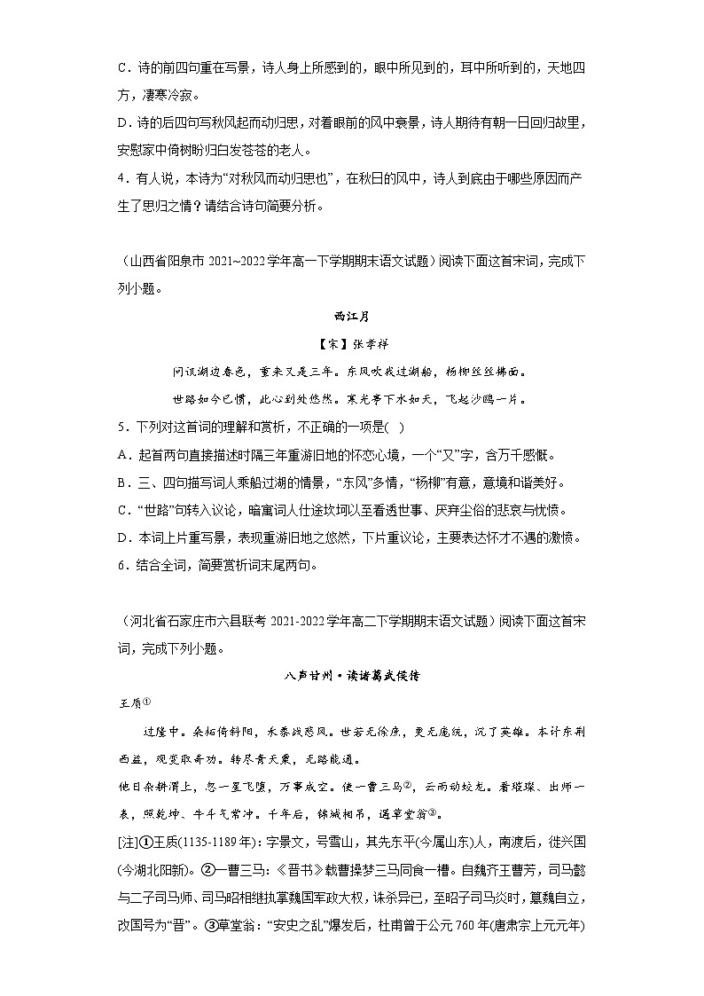 山西省各地区2021-2022高一下学期语文期末试题汇编-04古代诗歌阅读第2页