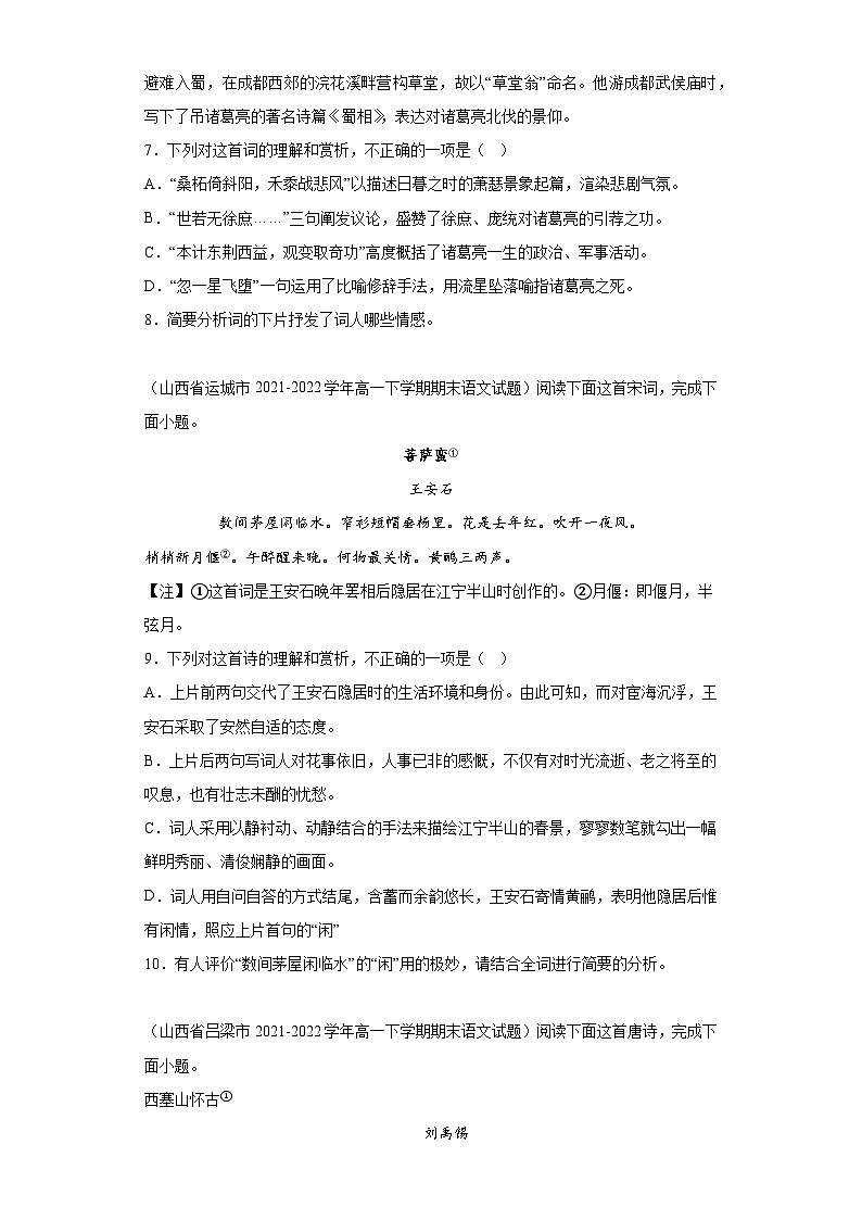 山西省各地区2021-2022高一下学期语文期末试题汇编-04古代诗歌阅读第3页