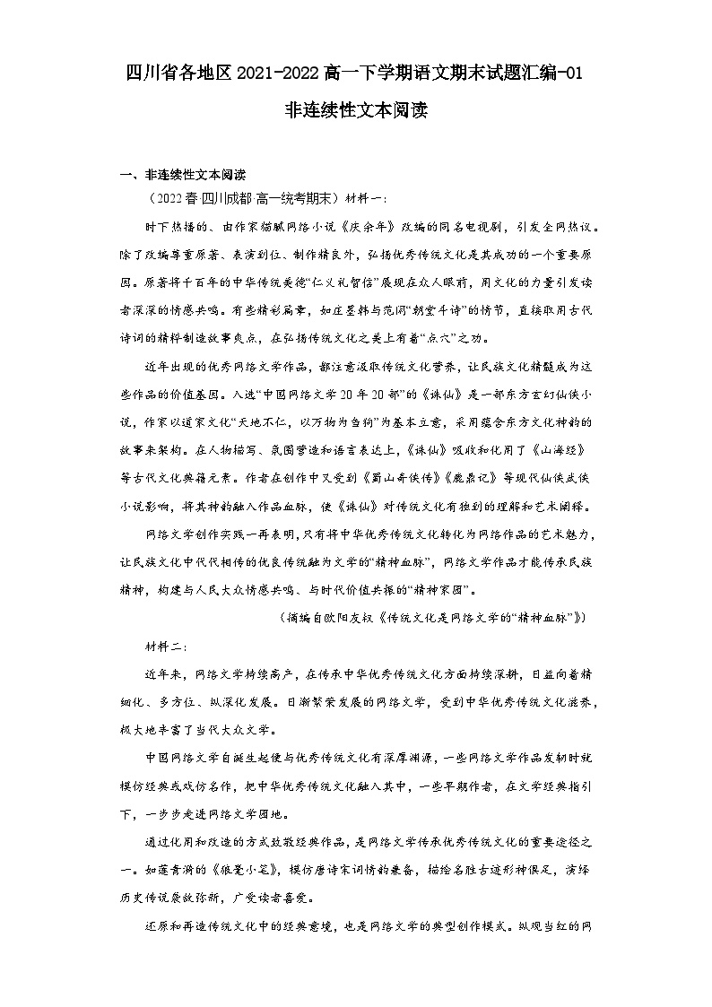 四川省各地区2021-2022高一下学期语文期末试题汇编-01非连续性文本阅读