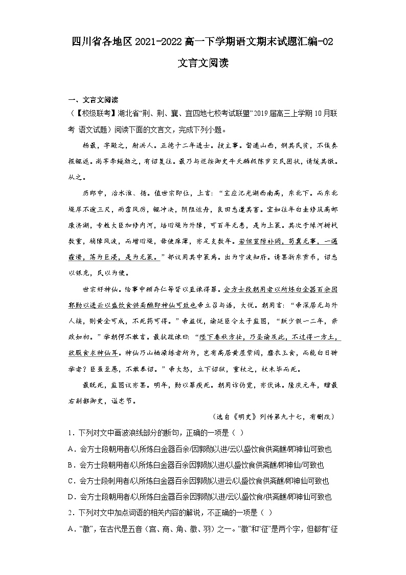 四川省各地区2021-2022高一下学期语文期末试题汇编-02文言文阅读