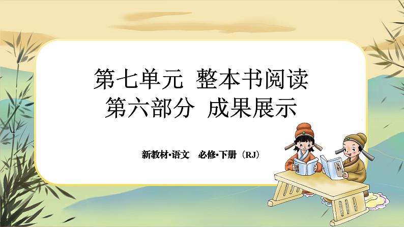 第七单元 第六部分 成果展示(大单元任务群课件PPT)第1页