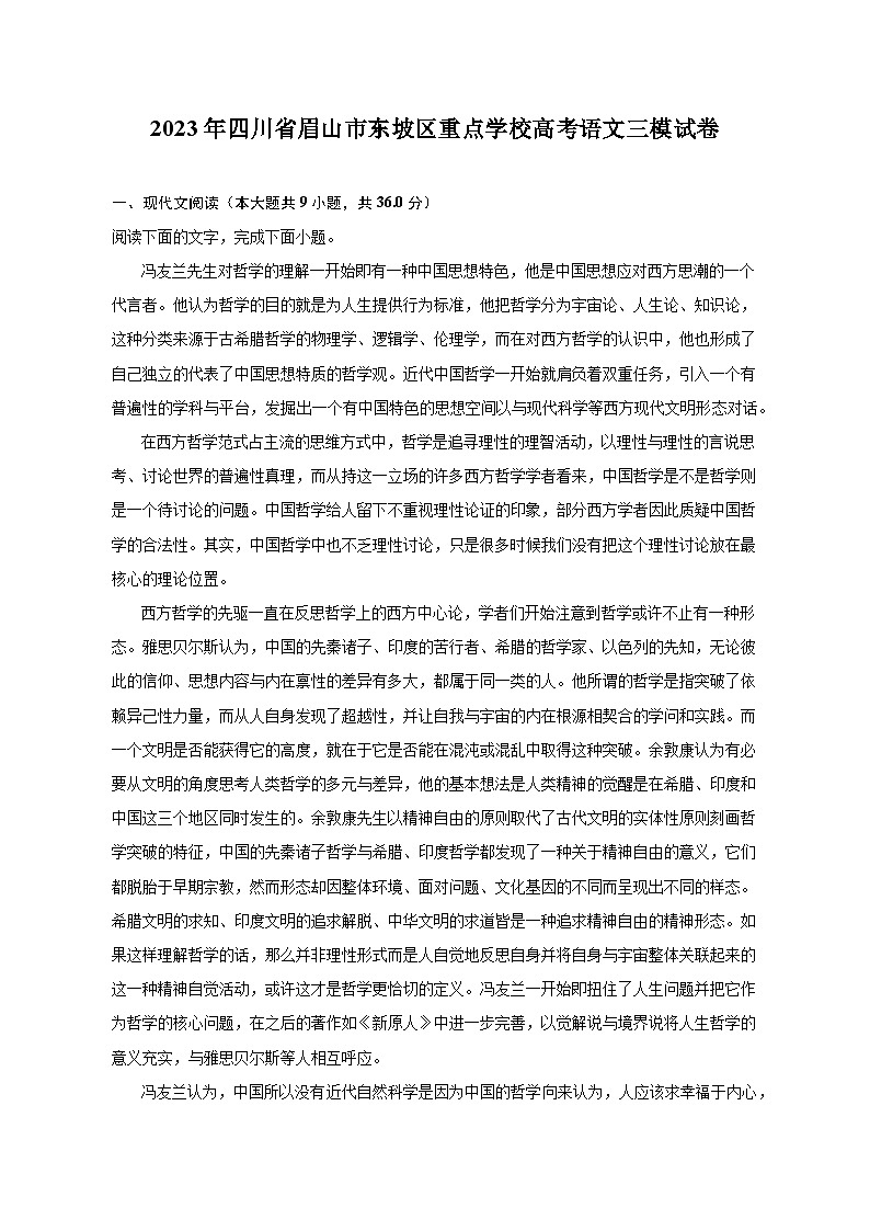 2023年四川省眉山市东坡区重点学校高考语文三模试卷-普通用卷01