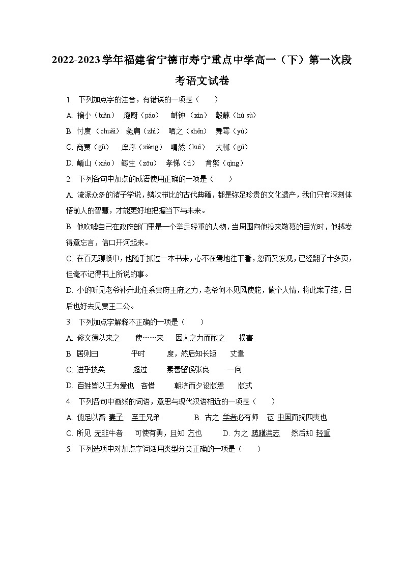 2022-2023学年福建省宁德市寿宁重点中学高一(下)第一次段考语文试卷-普通用卷(含解析)第1页