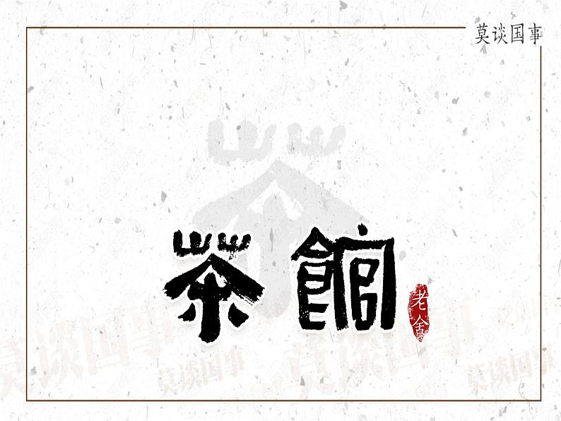 8《茶馆(节选)》课件 2022-2023学年统编版高中语文选择性必修下册第1页
