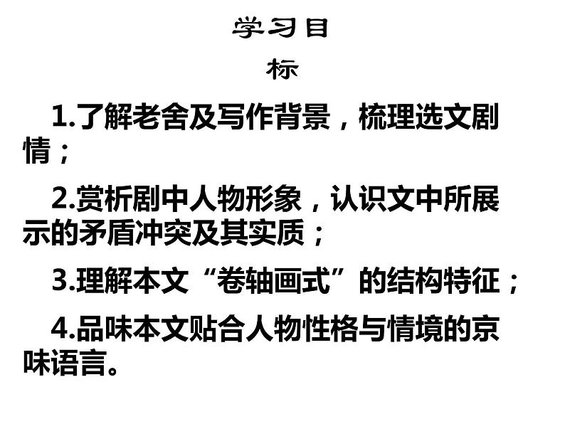 8《茶馆(节选)》课件 2022-2023学年统编版高中语文选择性必修下册第2页