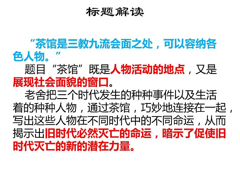 8《茶馆(节选)》课件 2022-2023学年统编版高中语文选择性必修下册第8页