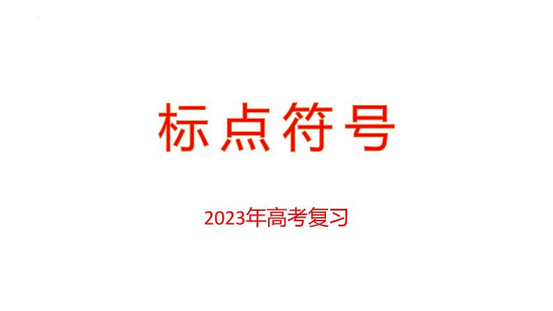 2023届高考专题复习:标点符号+课件第1页
