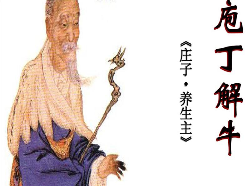 1.1.3庖丁解牛部编版高中语文选修下册课件第1页