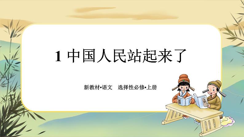 1《中国人民站起来了》任务群课件PPT01