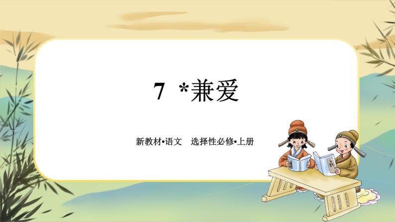 7《兼爱》任务群课件PPT01