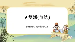 9《复活(节选)》任务群课件PPT