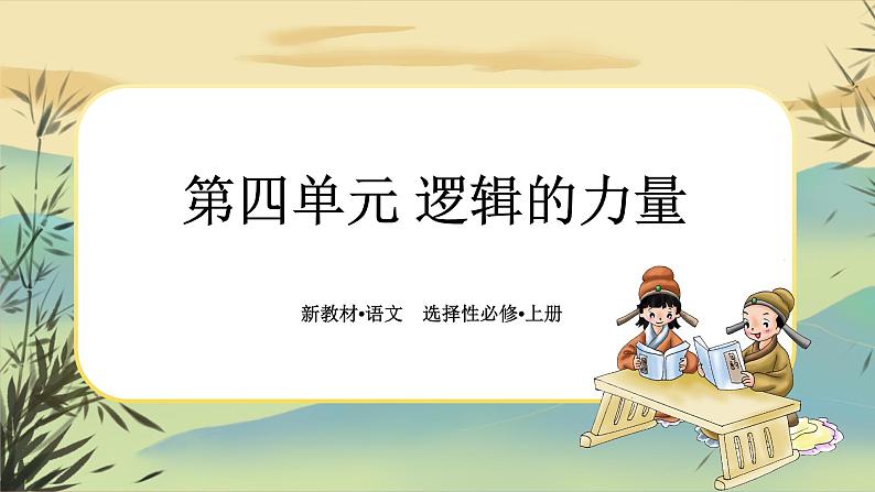 第四单元 《逻辑的力量》任务群课件PPT第1页