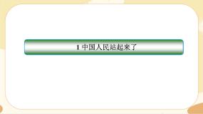 高中语文人教统编版选择性必修 上册第一单元1 中国人民站起来了优质课件ppt