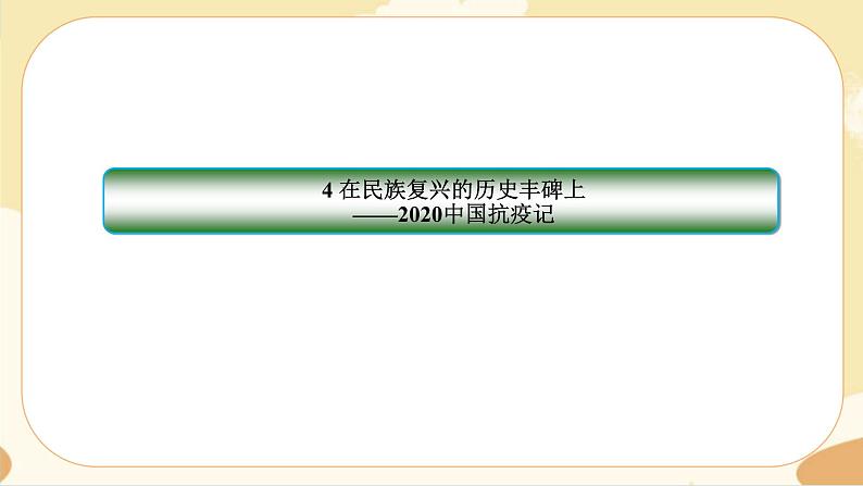 4《在民族复兴的历史丰碑上——2020中国抗疫记》同步练习课件第1页