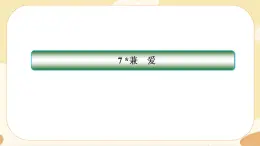 7《兼爱》同步练习课件