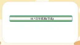 11《百年孤独(节选)》同步练习课件