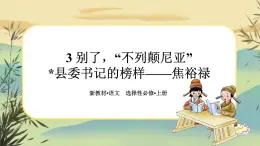 3《别了，“不列颠尼亚”》《县委书记的榜样——焦裕禄》任务群课件PPT