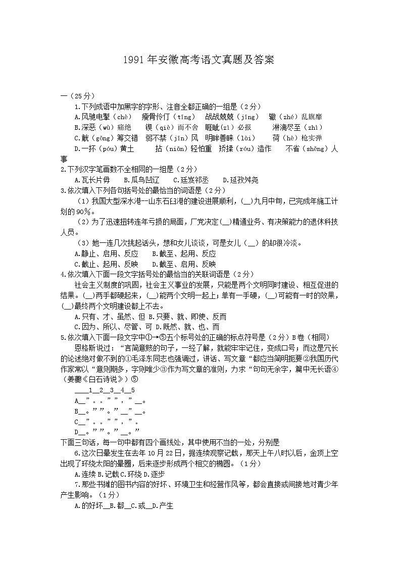 1991年安徽高考语文真题及答案第1页
