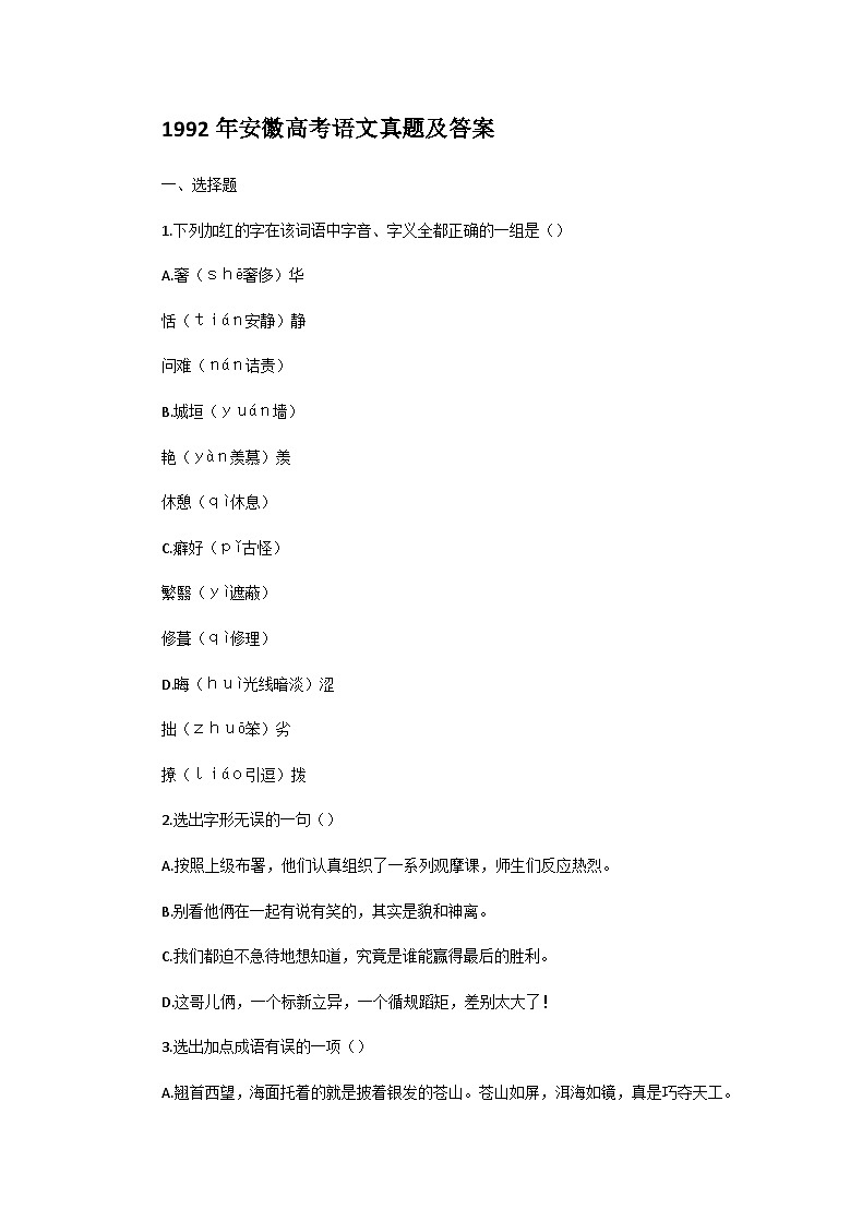 1992年安徽高考语文真题及答案第1页