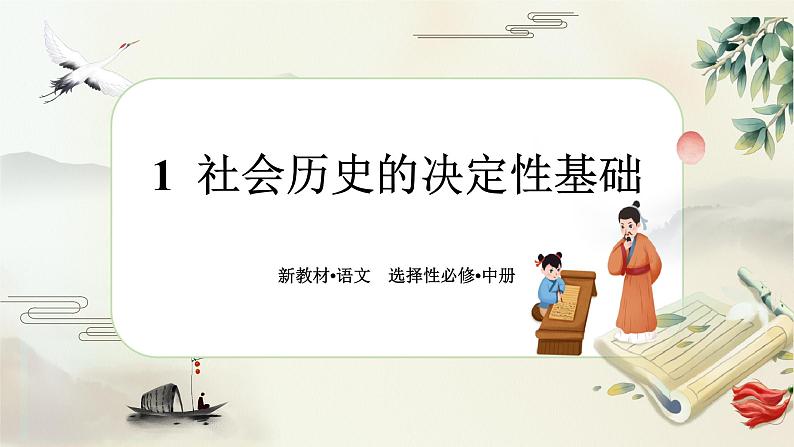 1《社会历史的决定性基础》任务群课件PPT第1页