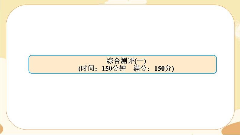 统编版语文选择性必修中册 期末综合测评(1)课件PPT01