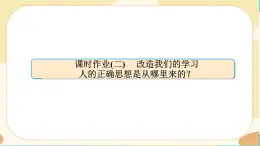 2《改造我们的学习》《人的正确思想是从哪里来的？》同步练习课件PPT