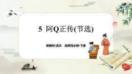 5《阿Q正传(节选)》任务群课件PPT