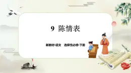 9《陈情表》任务群课件PPT